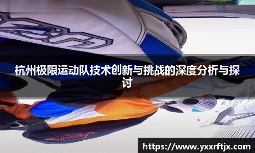杭州极限运动队技术创新与挑战的深度分析与探讨
